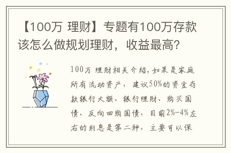 【100万 理财】专题有100万存款该怎么做规划理财，收益最高？