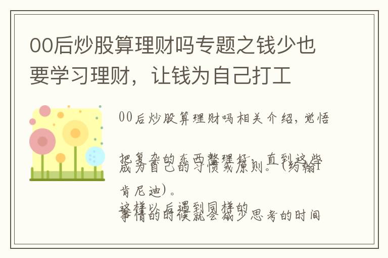 00后炒股算理财吗专题之钱少也要学习理财，让钱为自己打工