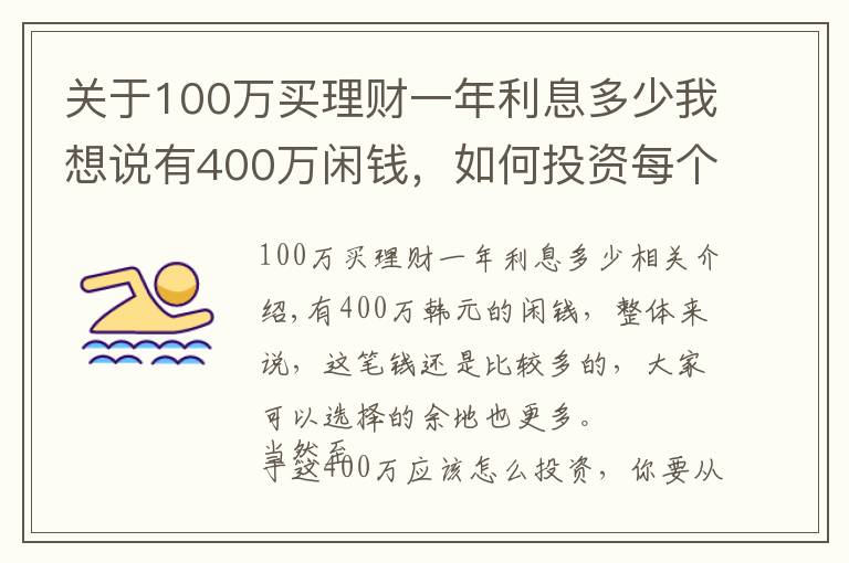 关于100万买理财一年利息多少我想说有400万闲钱,如何投资每个月可以获得3万元的收益?