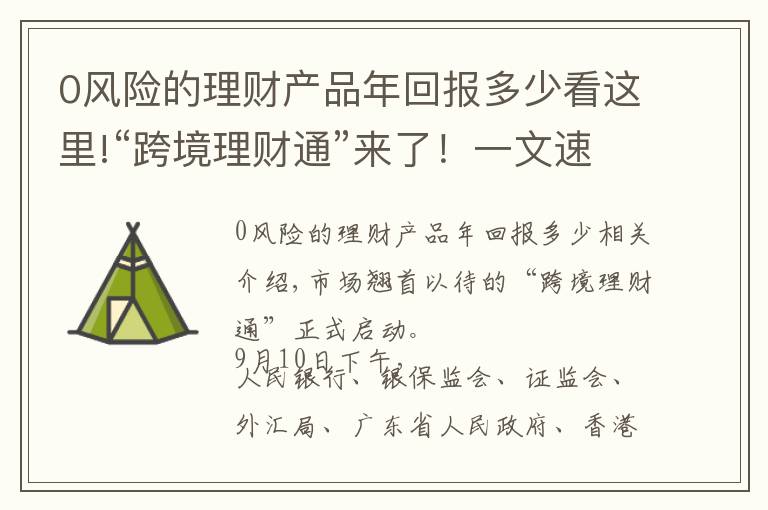 0风险的理财产品年回报多少看这里!“跨境理财通”来了！一文速览：哪些人可以买？可以买什么？能买多少？