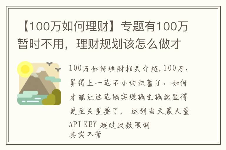 【100万如何理财】专题有100万暂时不用，理财规划该怎么做才合理？