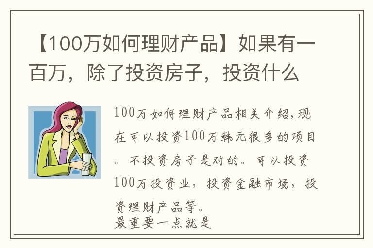 【100万如何理财产品】如果有一百万，除了投资房子，投资什么是最好的？
