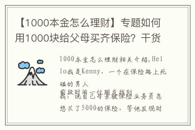 【1000本金怎么理财】专题如何用1000块给父母买齐保险?干货分享