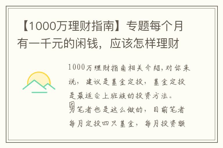 【1000万理财指南】专题每个月有一千元的闲钱，应该怎样理财比较合适？