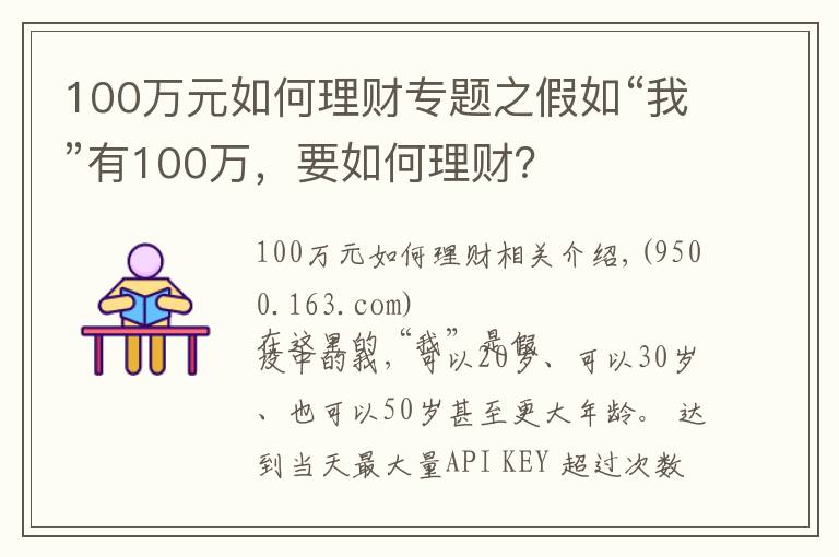 100万元如何理财专题之假如“我”有100万,要如何理财?