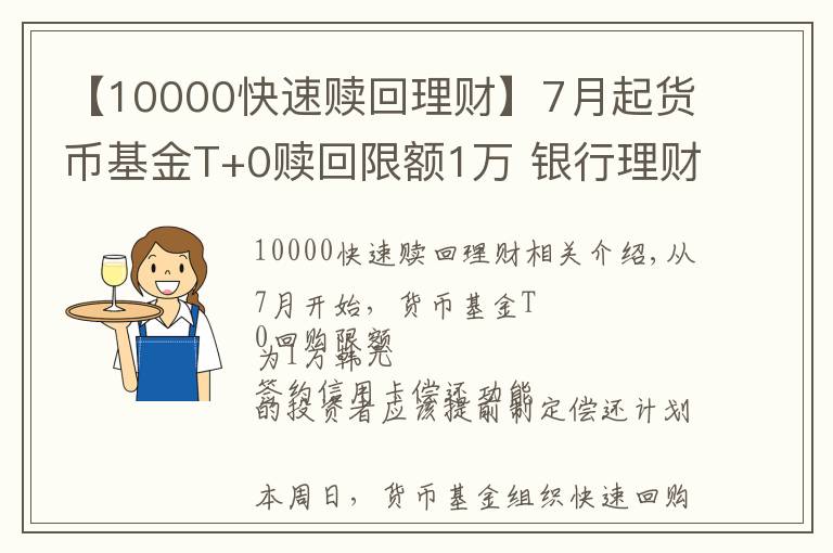 【10000快速赎回理财】7月起货币基金T+0赎回限额1万 银行理财趁机“抢客”