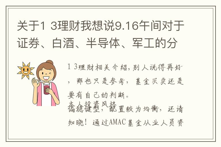 关于1 3理财我想说9.16午间对于证券、白酒、半导体、军工的分析及建议