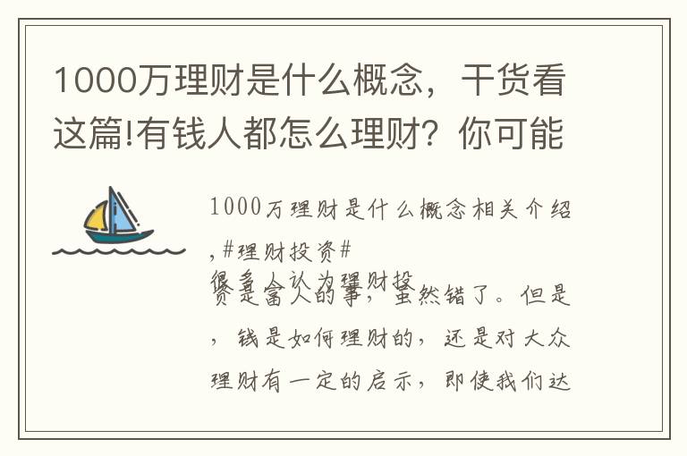 1000万理财是什么概念,干货看这篇!有钱人都怎么理财?你可能真的混淆了投资关注和资产配置的差异