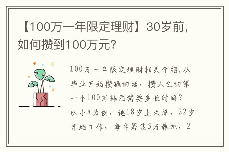 【100万一年限定理财】30岁前，如何攒到100万元？