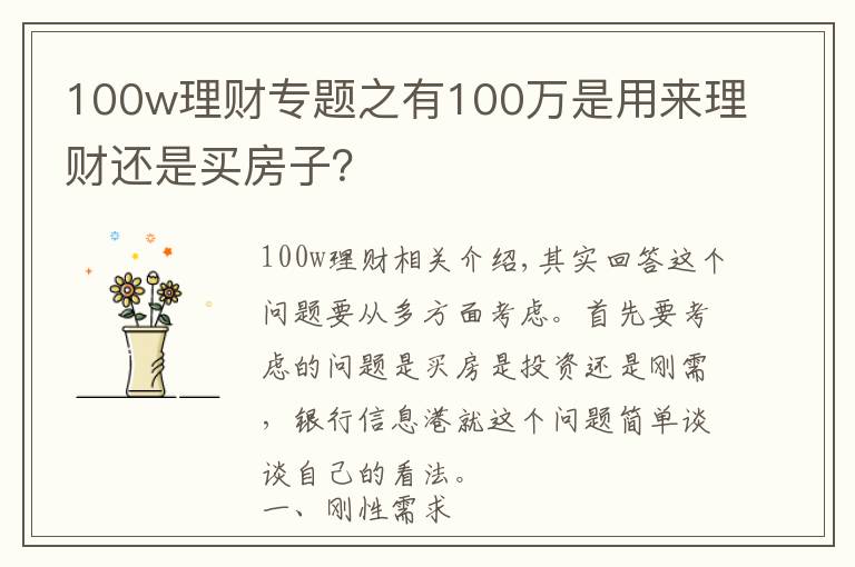 100w理财专题之有100万是用来理财还是买房子？