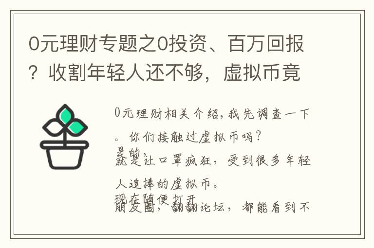 0元理财专题之0投资、百万回报？收割年轻人还不够，虚拟币竟然开始向他们下手