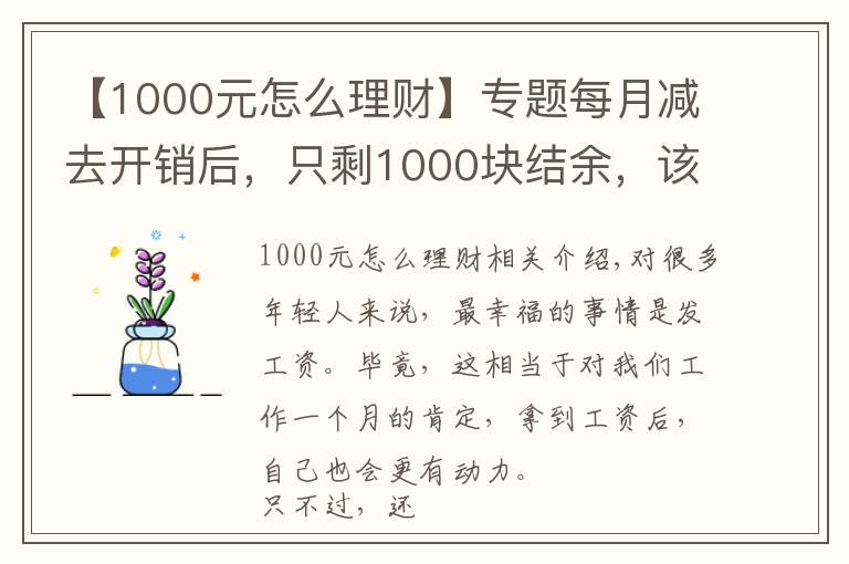 【1000元怎么理财】专题每月减去开销后，只剩1000块结余，该如何理财？