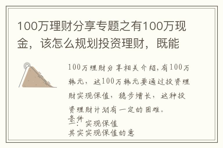 100万理财分享专题之有100万现金,该怎么规划投资理财,既能保障又能稳定增长?