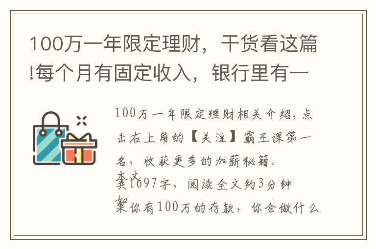 100万一年限定理财,干货看这篇!每个月有固定收入,银行里有一百万元的存款,生活水准如何?