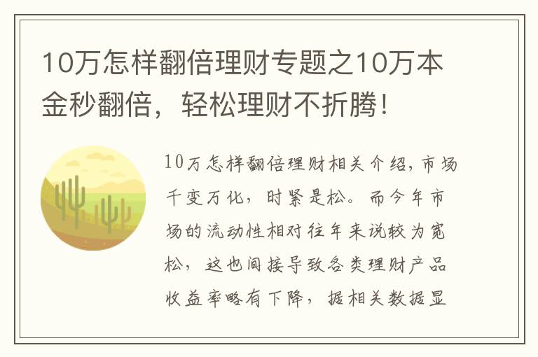 10万怎样翻倍理财专题之10万本金秒翻倍,轻松理财不折腾!