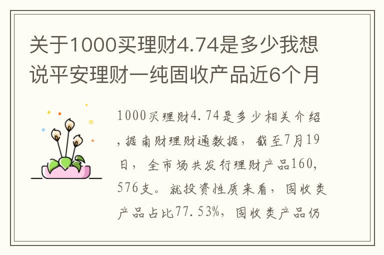 关于1000买理财4.74是多少我想说平安理财一纯固收产品近6个月年化超4.5%表现突出,部分资金实际投资蚂蚁花呗、借呗资产丨机警理财日报(7月20日)