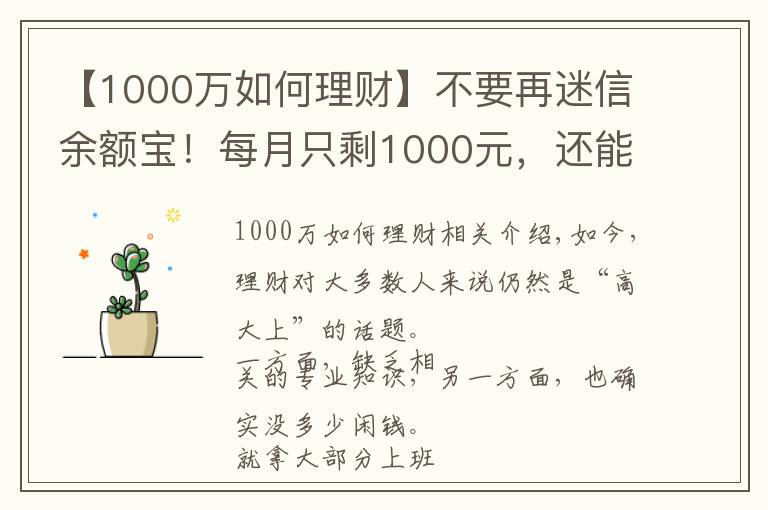 【1000万如何理财】不要再迷信余额宝！每月只剩1000元，还能怎么理财？