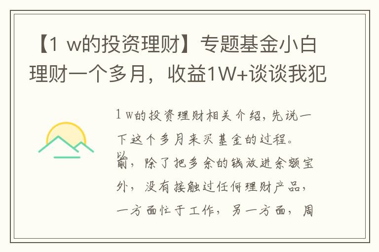 【1 w的投资理财】专题基金小白理财一个多月,收益1W+谈谈我犯的那些错误