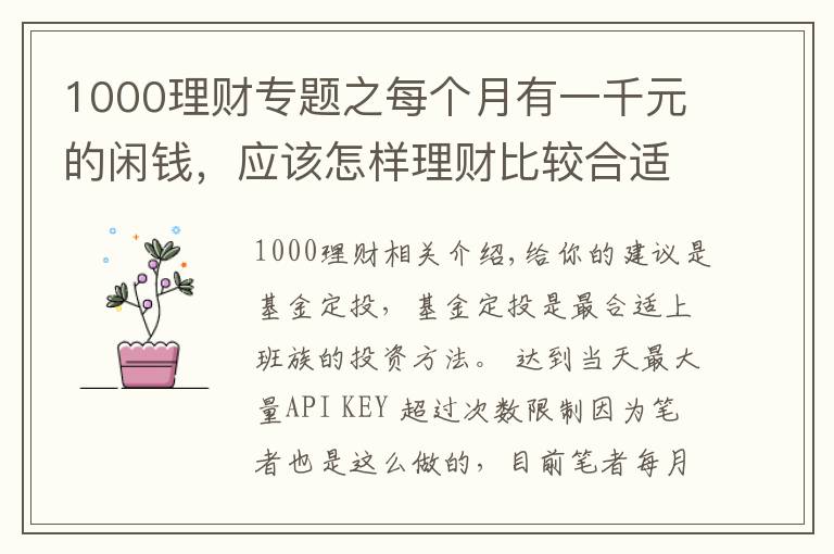 1000理财专题之每个月有一千元的闲钱，应该怎样理财比较合适？
