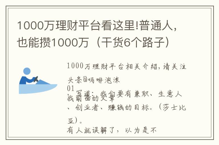 1000万理财平台看这里!普通人,也能攒1000万(干货6个路子)