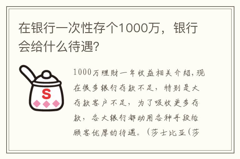 在银行一次性存个1000万,银行会给什么待遇?