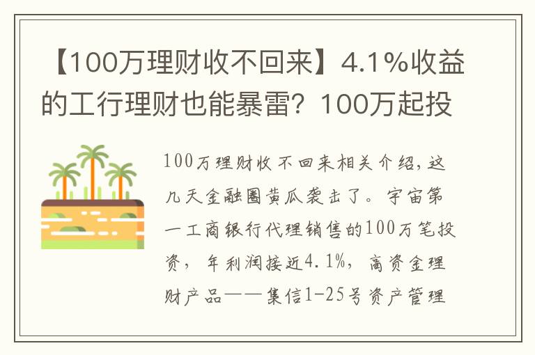 【100万理财收不回来】4.1%收益的工行理财也能暴雷？100万起投，专“坑”有钱人