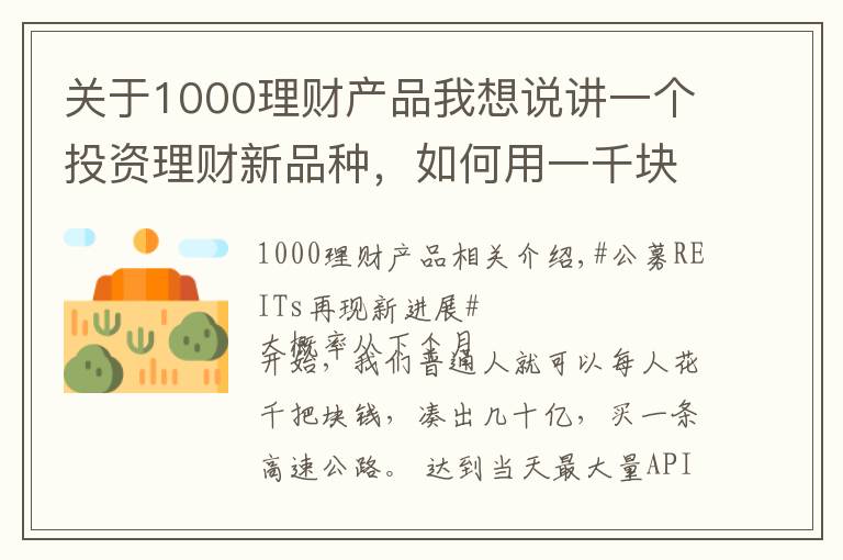 关于1000理财产品我想说讲一个投资理财新品种,如何用一千块钱购买一条高速公路