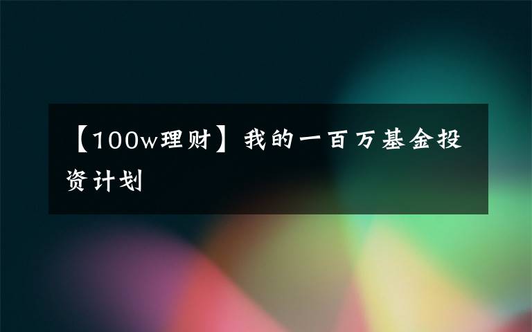 【100w理财】我的一百万基金投资计划