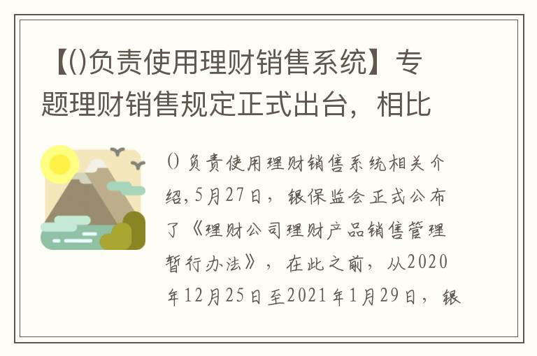 【负责使用理财销售系统】专题理财销售规定正式出台，相比意见稿有这些变化