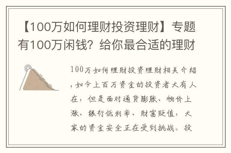 【100万如何理财投资理财】专题有100万闲钱?给你最合适的理财方案!