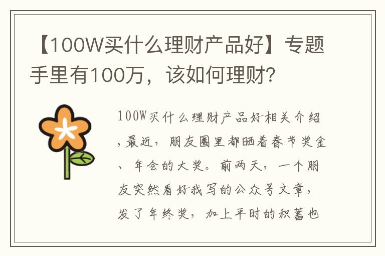 【100W买什么理财产品好】专题手里有100万,该如何理财?