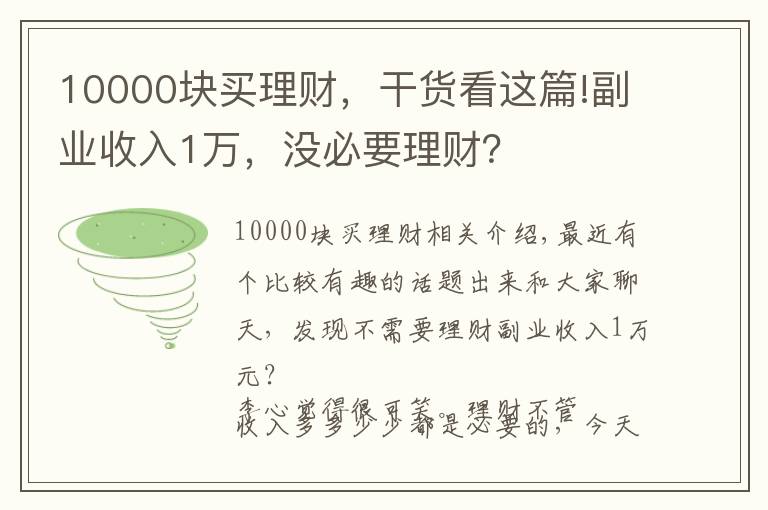 10000块买理财,干货看这篇!副业收入1万,没必要理财?