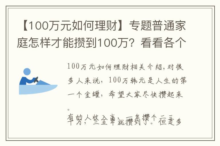 【100万元如何理财】专题普通家庭怎样才能攒到100万？看看各个年龄阶段家庭如何理财？