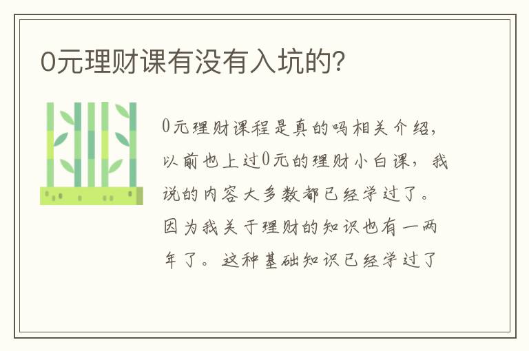 0元理财课有没有入坑的？