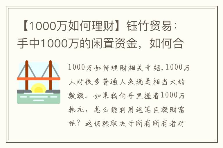 【1000万如何理财】钰竹贸易：手中1000万的闲置资金，如何合理分配理财？