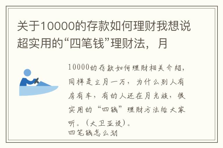 关于10000的存款如何理财我想说超实用的“四笔钱”理财法,月入一万你也可以有房有车