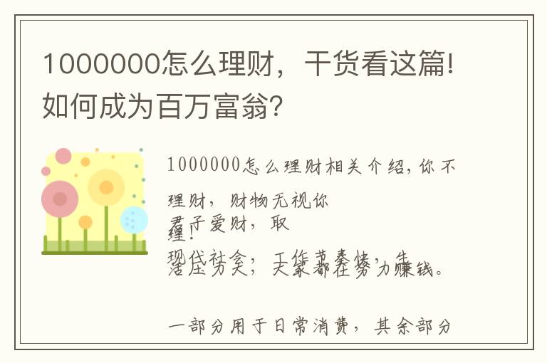 1000000怎么理财,干货看这篇!如何成为百万富翁?