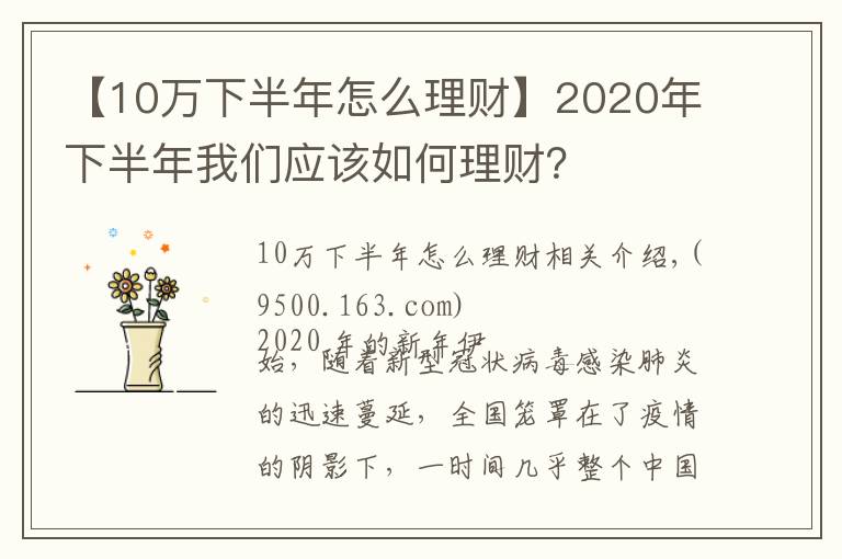 【10万下半年怎么理财】2020年下半年我们应该如何理财？