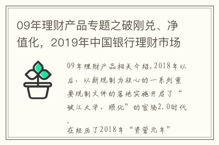 09年理财产品专题之破刚兑、净值化,2019年中国银行理财市场呈现九大特点