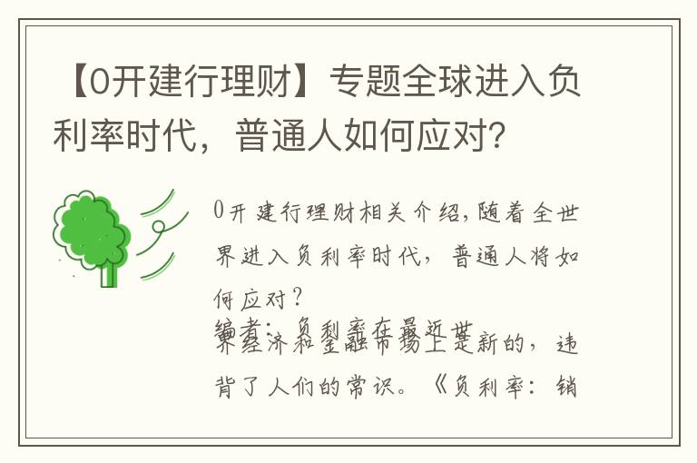 【0开建行理财】专题全球进入负利率时代，普通人如何应对？