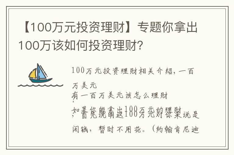 【100万元投资理财】专题你拿出100万该如何投资理财？