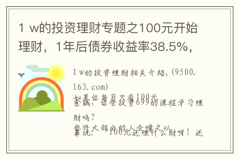 1 w的投资理财专题之100元开始理财,1年后债券收益率38.5%,3点建议送给你