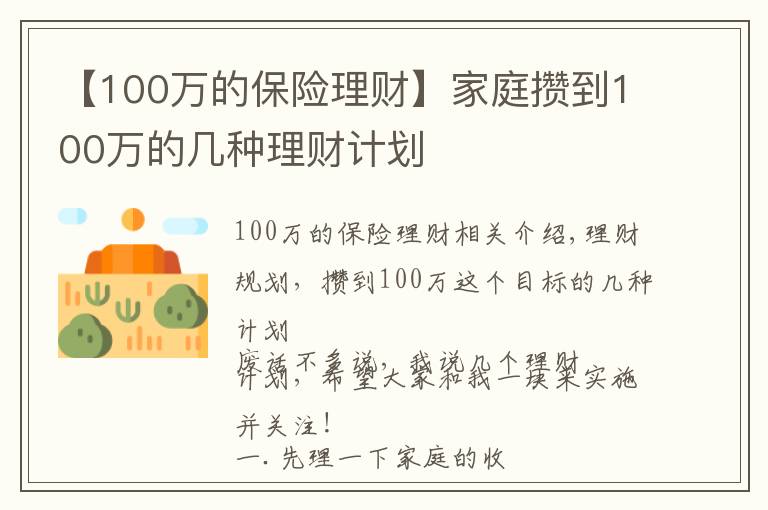 【100万的保险理财】家庭攒到100万的几种理财计划
