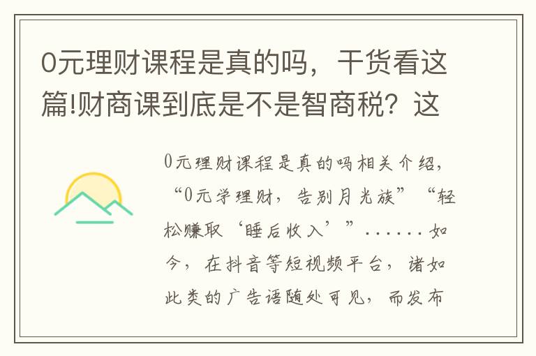 0元理财课程是真的吗,干货看这篇!财商课到底是不是智商税?这些套路了解一下