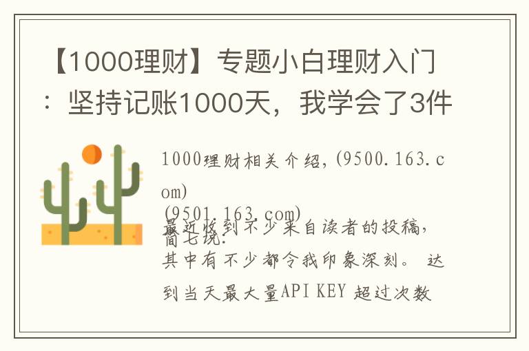 【1000理财】专题小白理财入门：坚持记账1000天，我学会了3件事