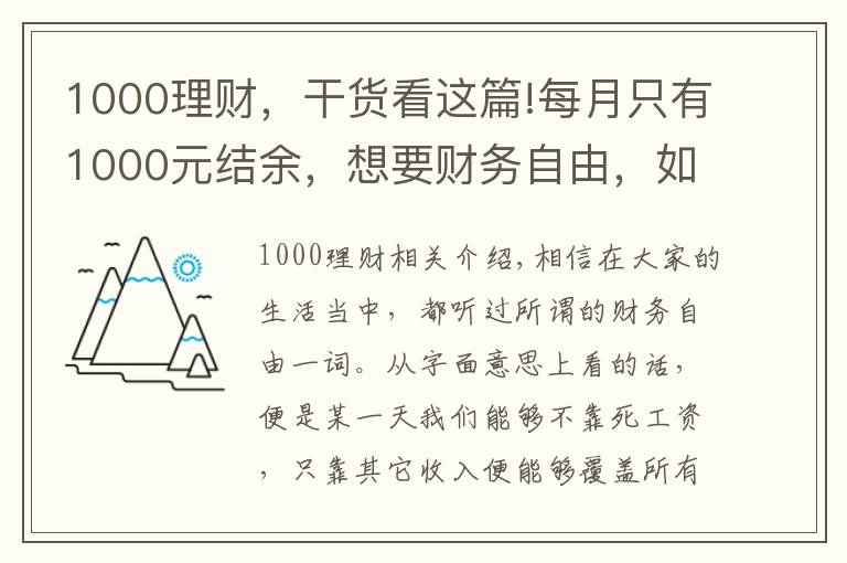 1000理财，干货看这篇!每月只有1000元结余，想要财务自由，如何理财能实现？