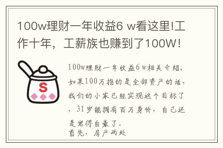 100w理财一年收益6 w看这里!工作十年,工薪族也赚到了100W!