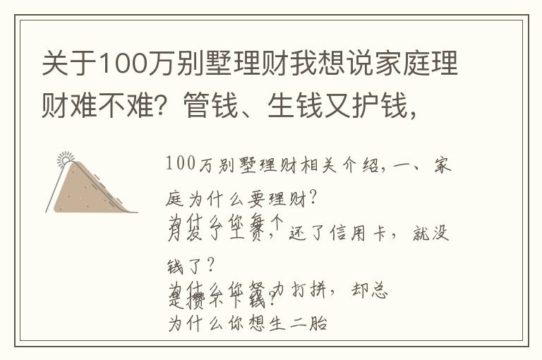 关于100万别墅理财我想说家庭理财难不难?管钱、生钱又护钱,小财给你说4招秘籍