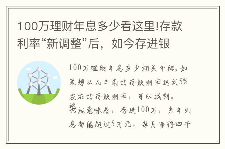 100万理财年息多少看这里!存款利率“新调整”后,如今存进银行100万,年利息还能有多少?
