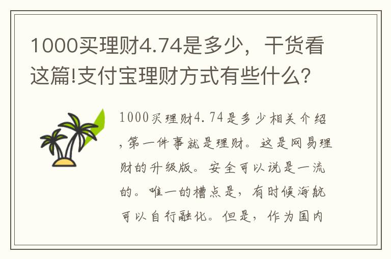 1000买理财4.74是多少，干货看这篇!支付宝理财方式有些什么？收益率怎么算？